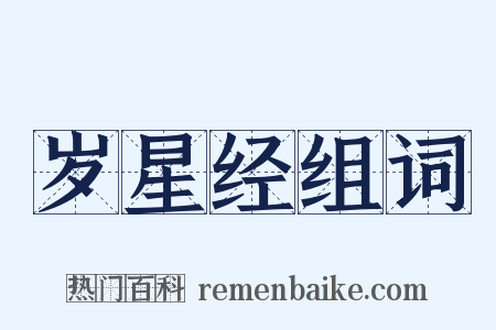 岁星经组词是什么意思的图片